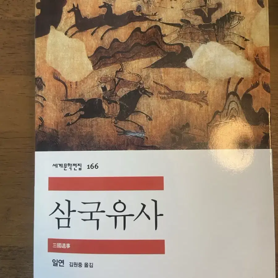 삼국유사 2권 (고려대 출판 문화원, 민음사)