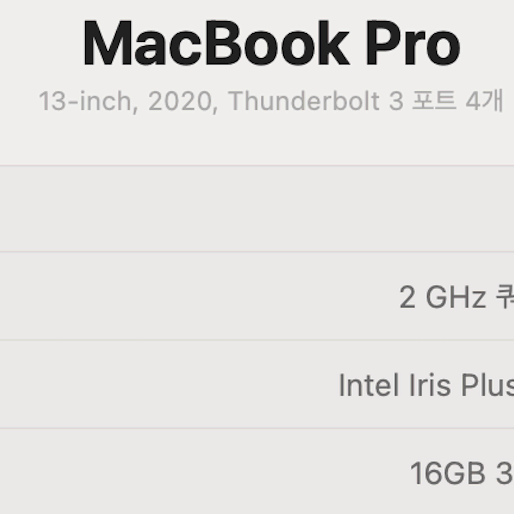 2020 맥북 프로 13인치 인텔 i5(RAM 16, SSD 512)