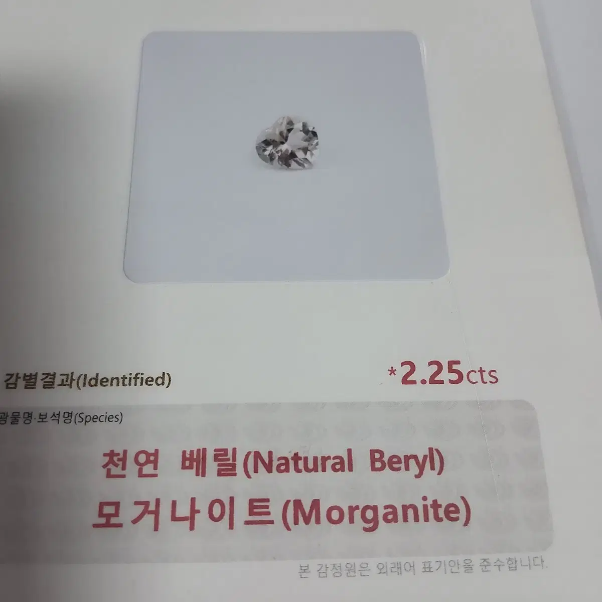 천연베릴 모거나이트 하트컷  2.2ct