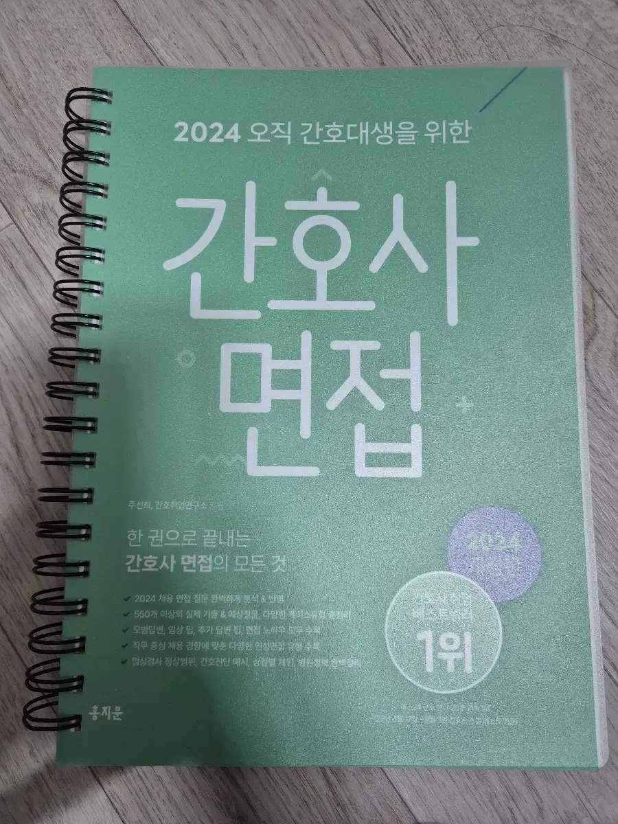 홍지문 2024 간호사 면접