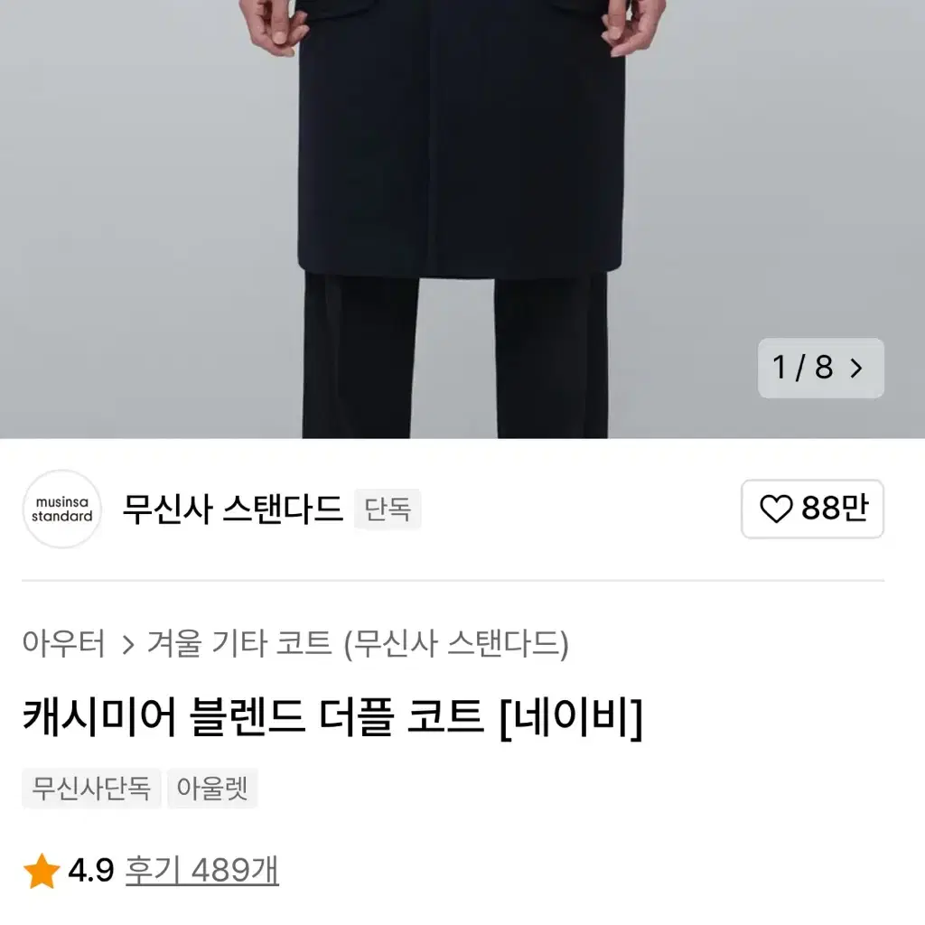 무신사 캐시미어블렌드 더플코트