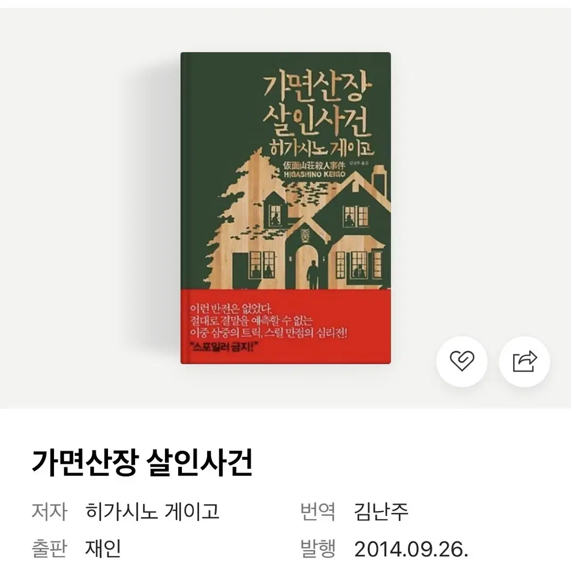 히가시노게이고 가면산장살인사건