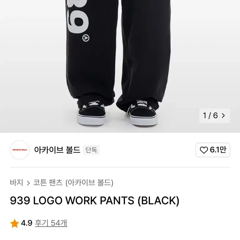 아카이브 볼드 939 로고 워크팬츠 L 면바지 LOGO WORK PANT