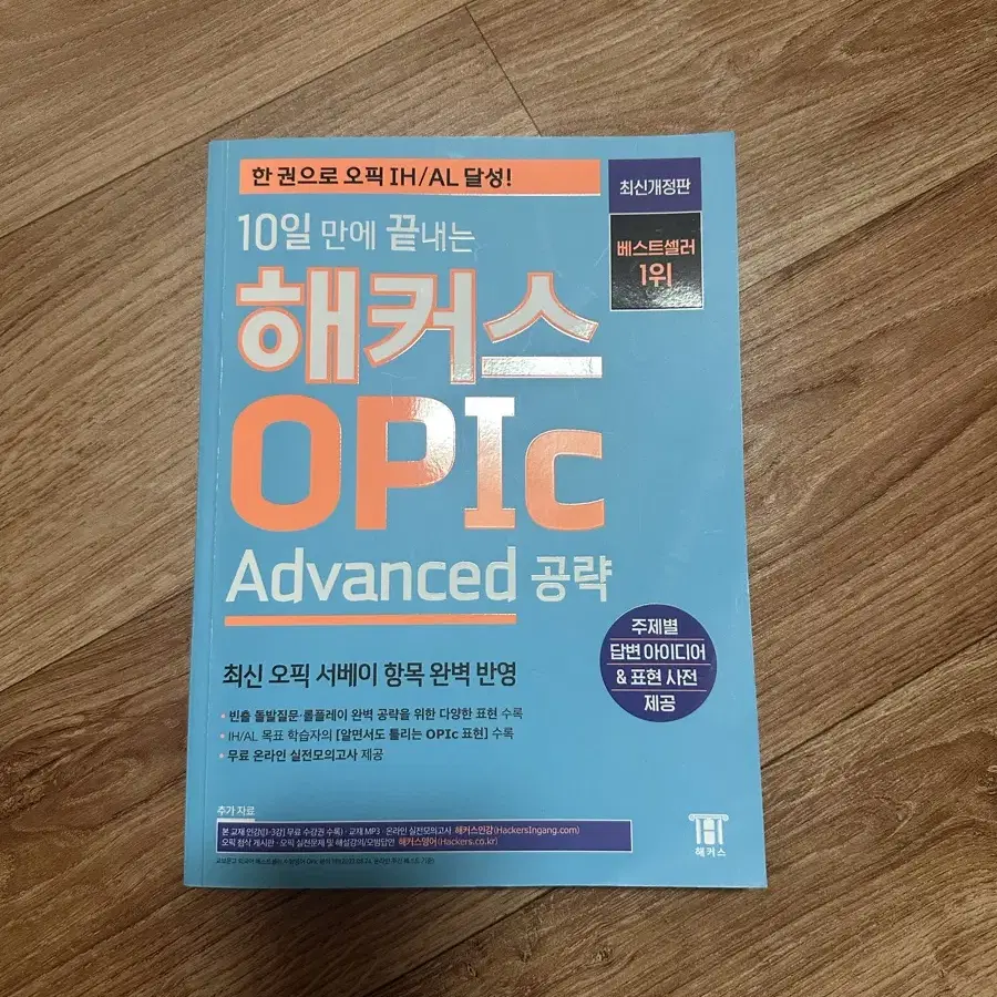 해커스 오픽 advanced