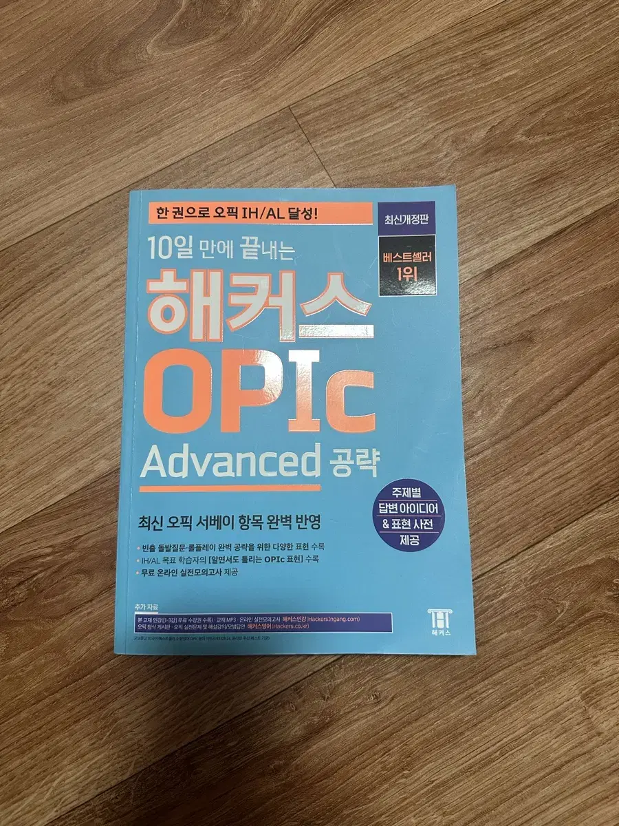 해커스 오픽 advanced