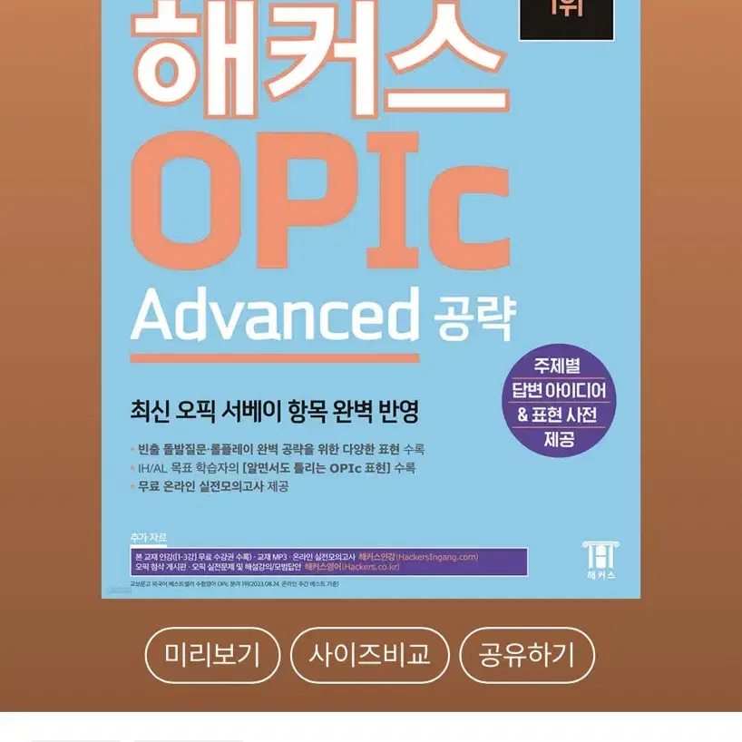 해커스 오픽 advanced