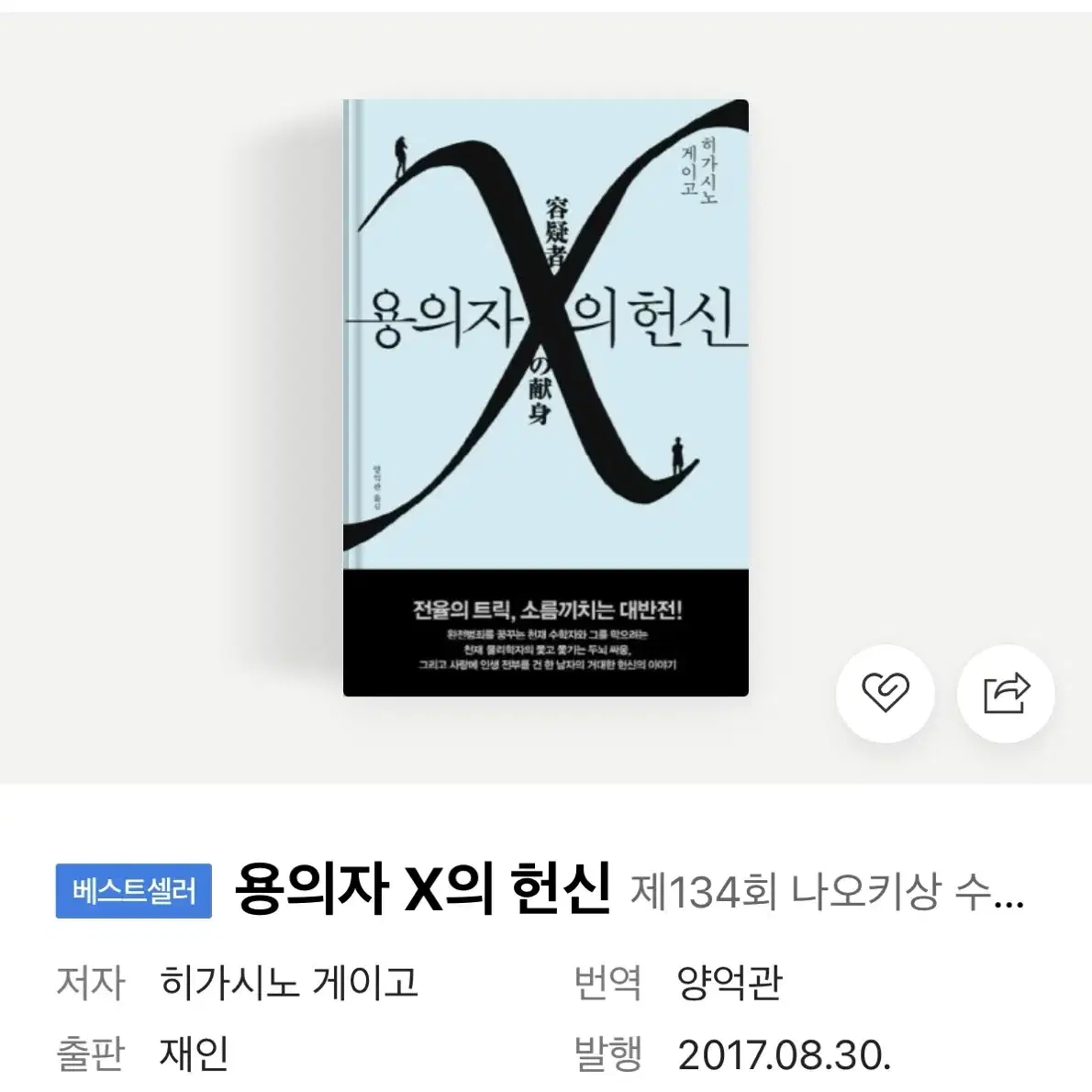 히가시노게이고 용의자 X의 헌신