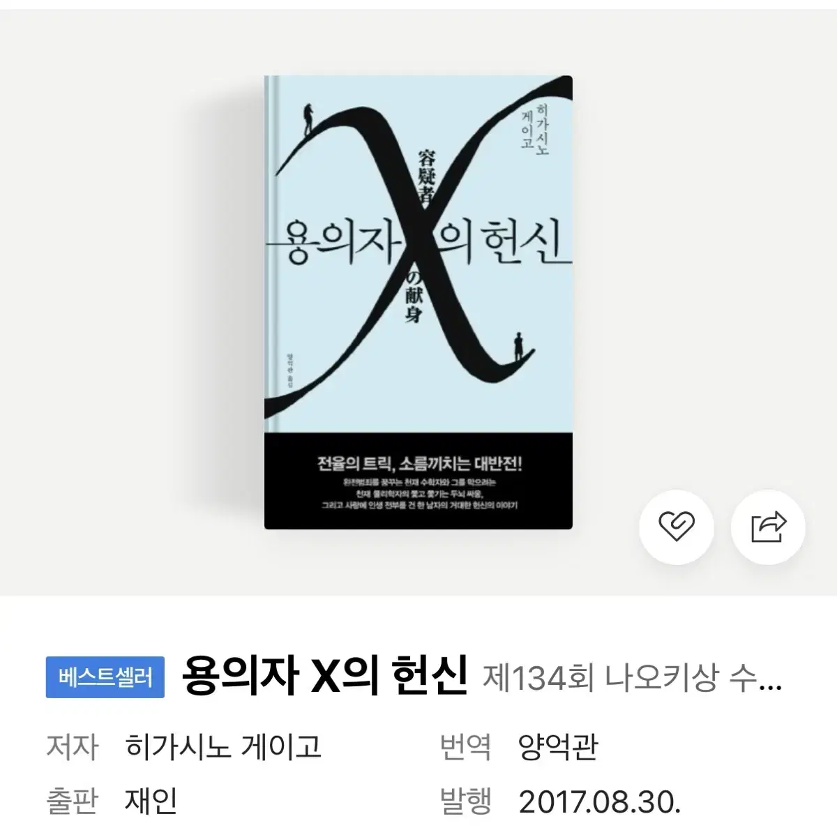 히가시노게이고 용의자 X의 헌신