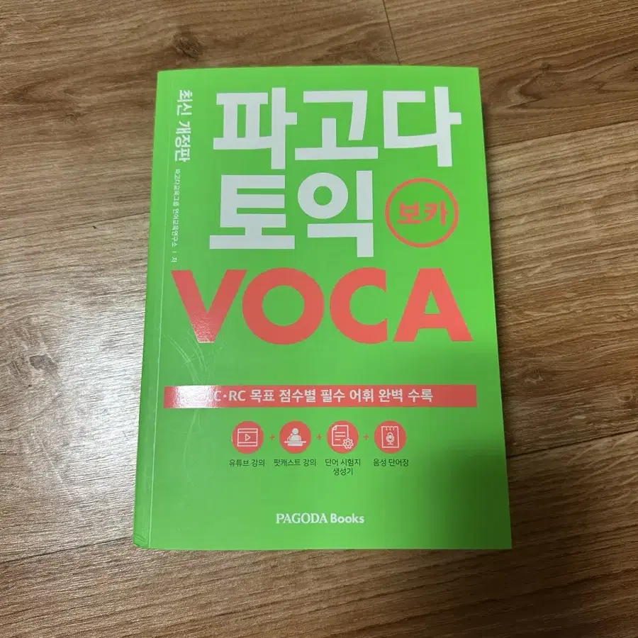 파고다 토익 voca