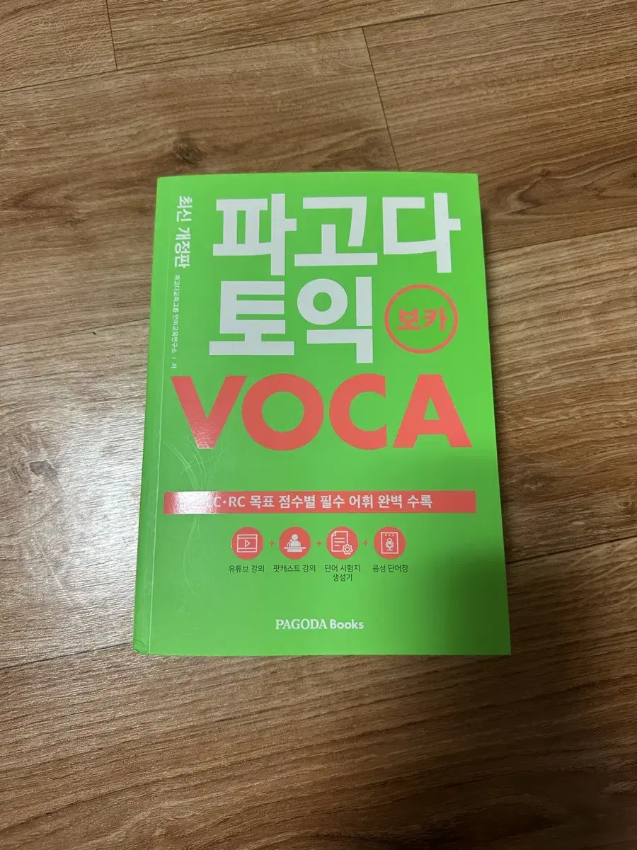 파고다 토익 voca