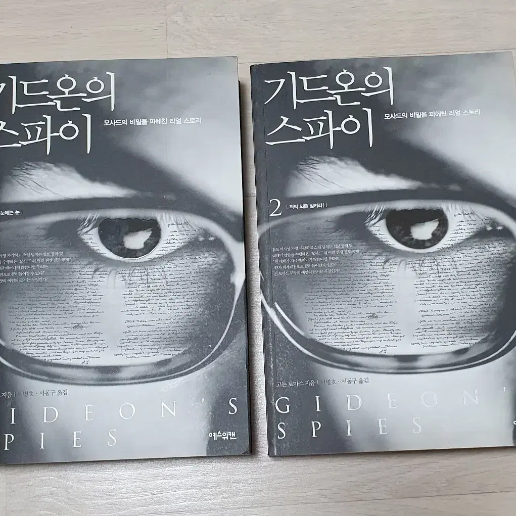 이스라엘 정보기관 모사드 실제 공작사례. 기드온의 스파이1.2권