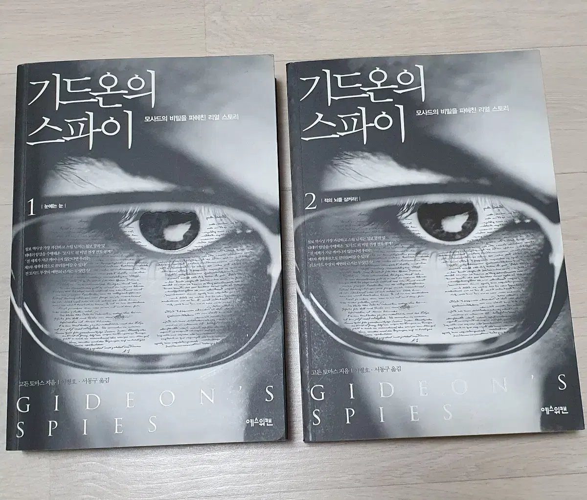 이스라엘 정보기관 모사드 실제 공작사례. 기드온의 스파이1.2권