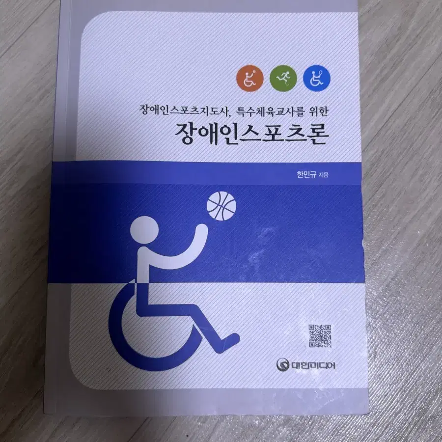 장애인스포츠론 스포츠지도사 서적