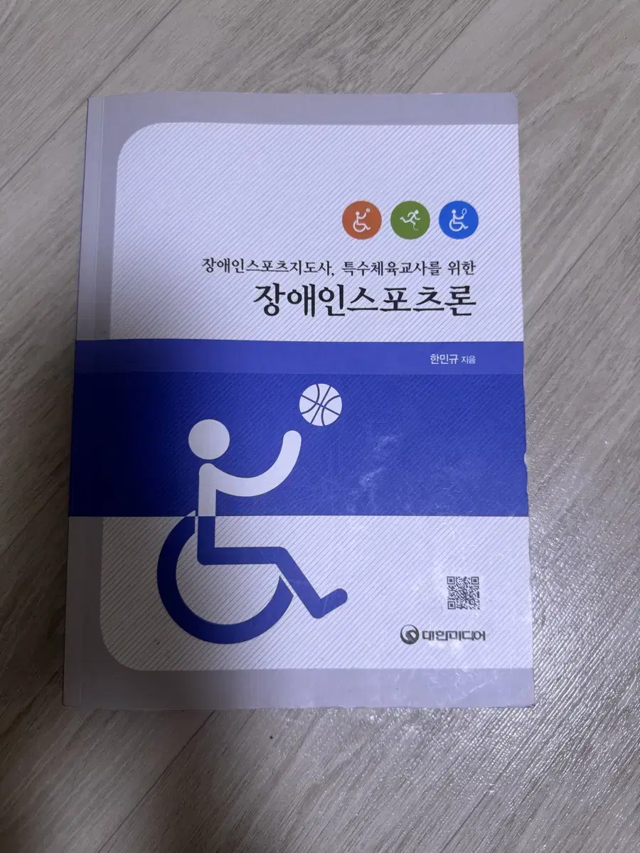 장애인스포츠론 스포츠지도사 서적