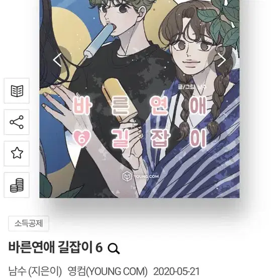 바른연애 길잡기6 만화책 판매합니다!