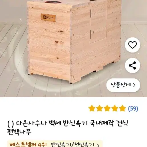 (다온) 편백나무 반신욕 기계