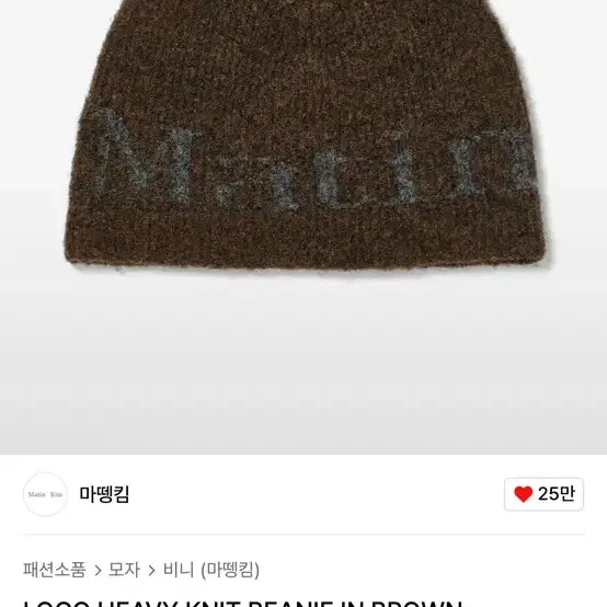 마뗑킴 로고 니트 비니 브라운 새상품 HEAVY KNIT BEANIE