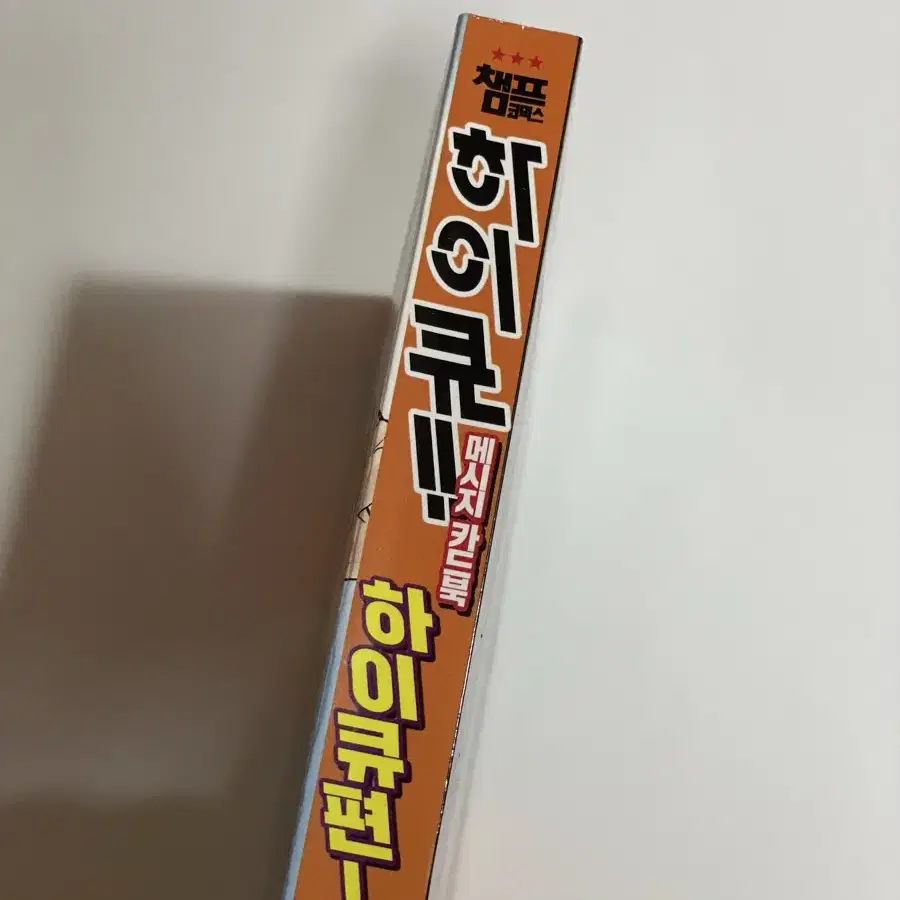 하이큐 메시지 카드북(정식 한국어판)