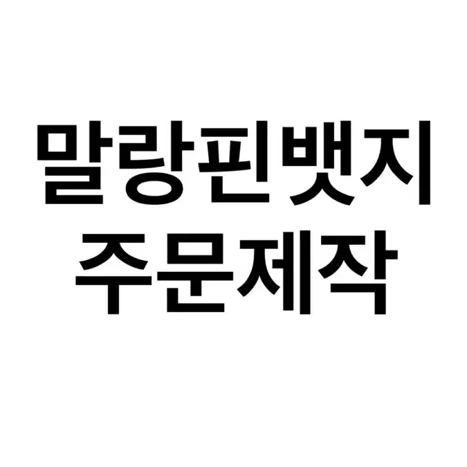 최저가/n차판매) 말랑핀뱃지 주문제작