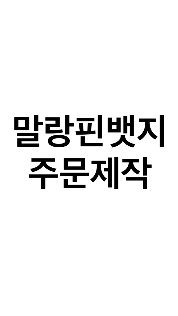 최저가/n차판매) 말랑핀뱃지 주문제작