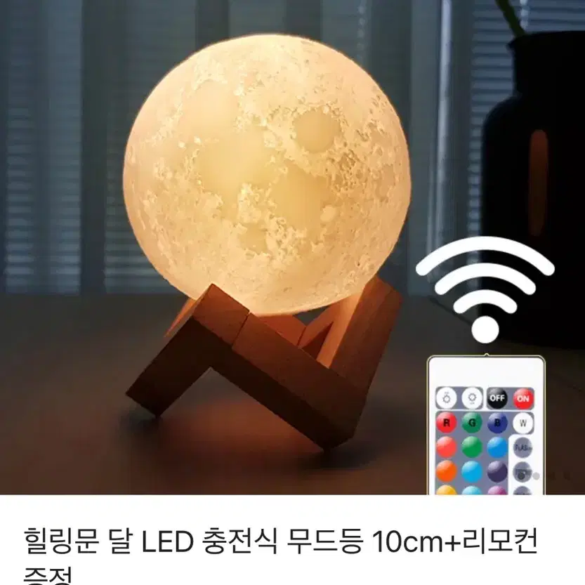 힐링문 달 LED 충전식 무드등