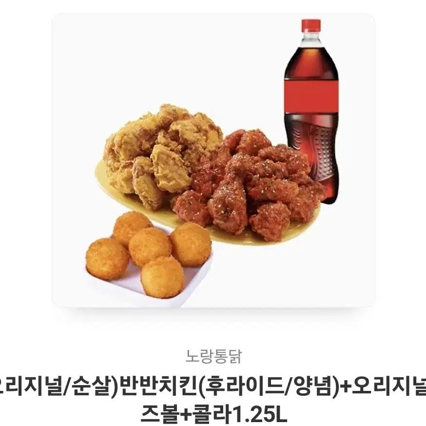 노랑통닭 반반치킨+치즈볼+콜라 세트 교환권