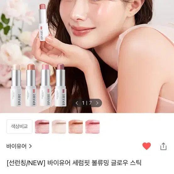 바이유어 세럼핏 볼류밍 글로우 스틱