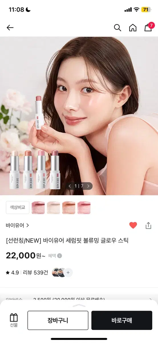 바이유어 세럼핏 볼류밍 글로우 스틱