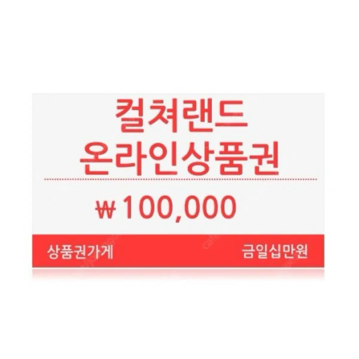 문화상품권 10만원권