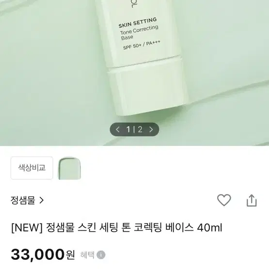 정샘물 스킨 세팅 톤코렉팅 베이스 40ml