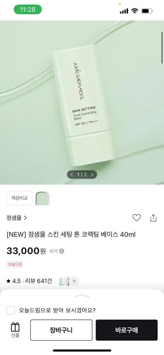 정샘물 스킨 세팅 톤코렉팅 베이스 40ml