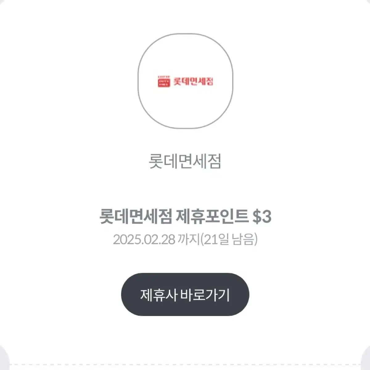 롯데면세점 포인트 쿠폰