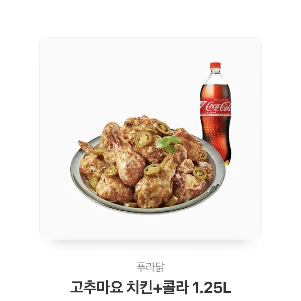 푸라닭 고추마요 + 콜라 1.25L 팔아요 !