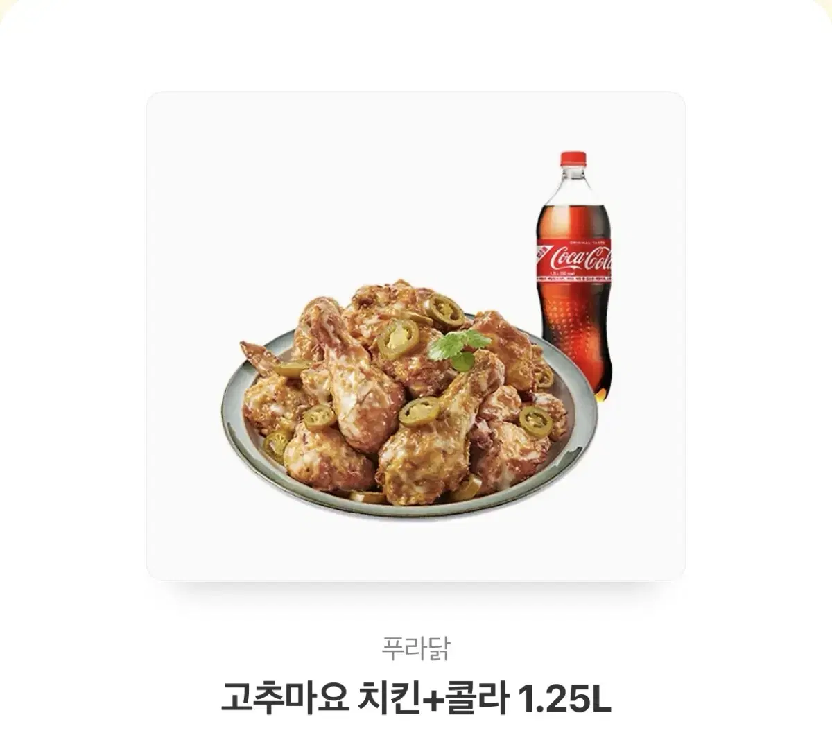 푸라닭 고추마요 + 콜라 1.25L 팔아요 !