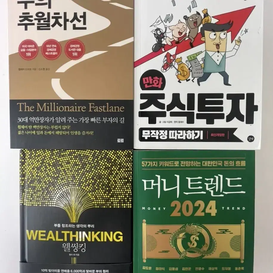 주식투자, 웰씽킹, 머니트렌드 2024