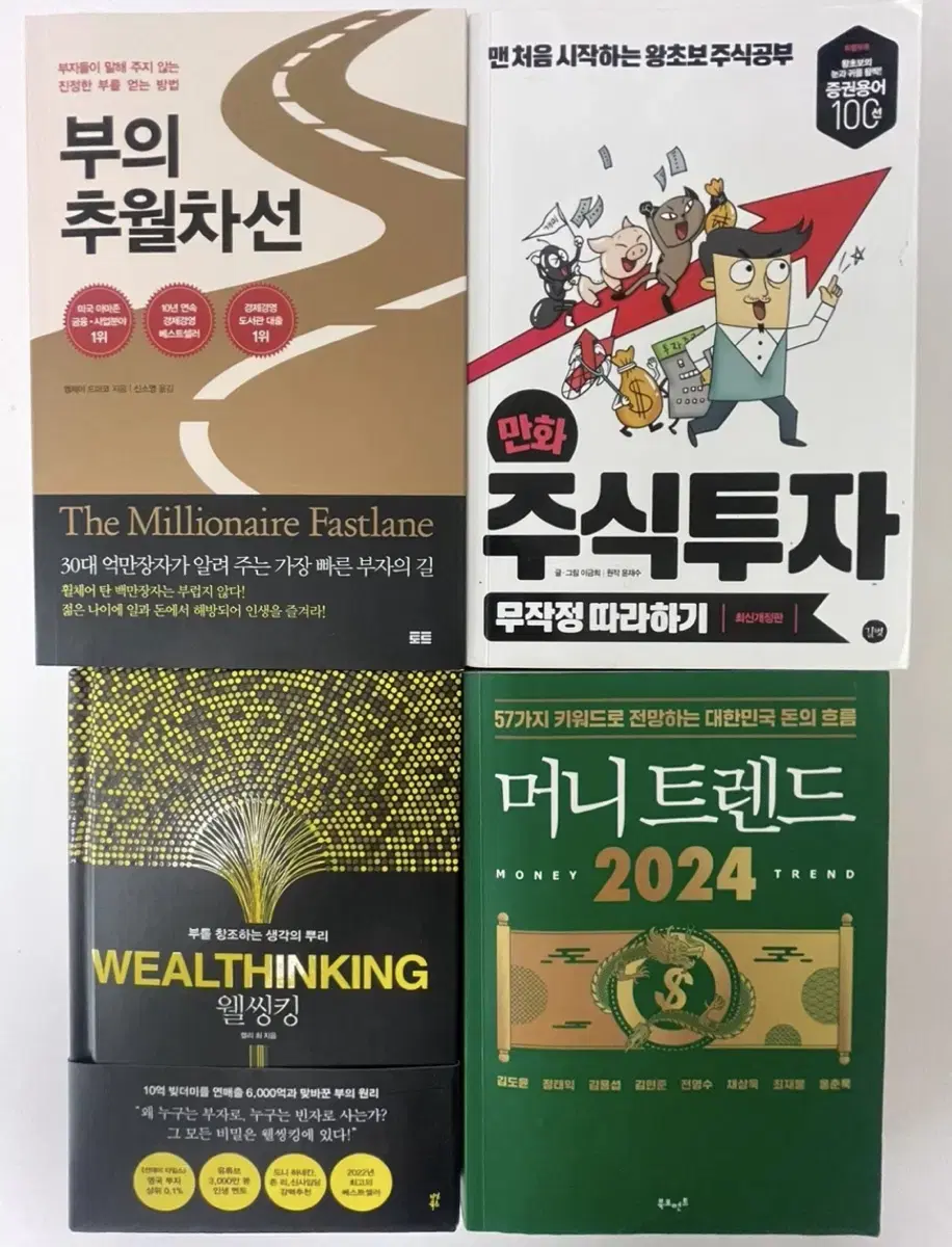 주식투자, 웰씽킹, 머니트렌드 2024