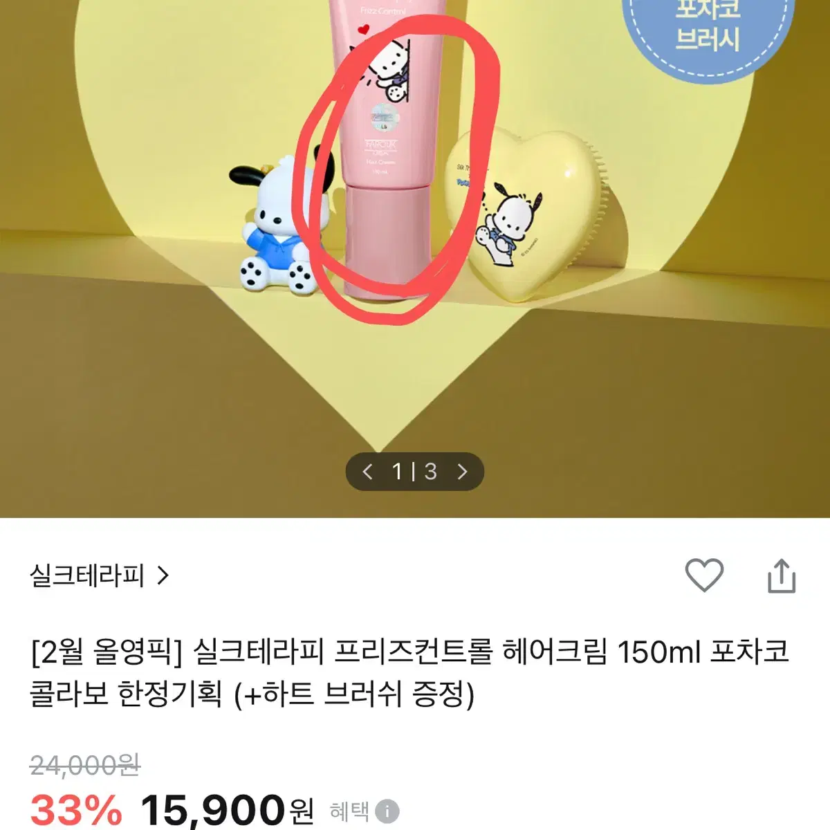 실크테라피 프리즈컨트롤 헤어크림 150ml 포차코