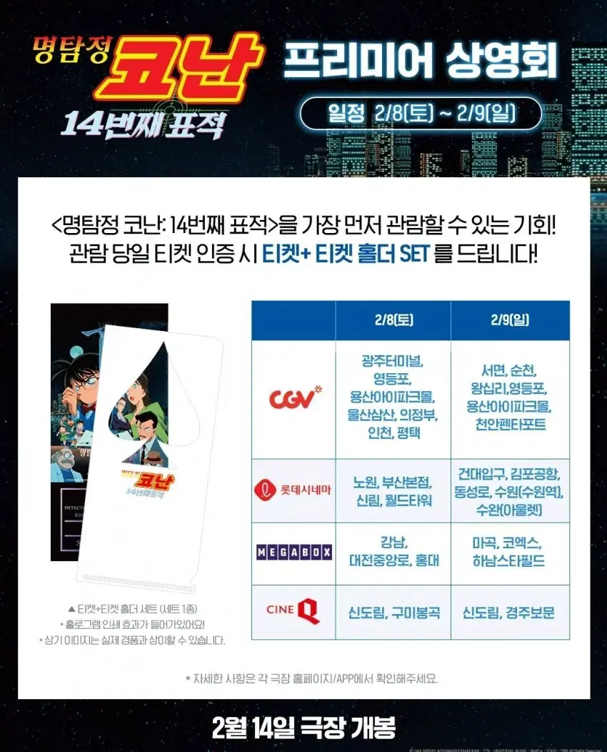 명탐정 코난 극장판 14번째 표적 프리미어 상영회 원가양도