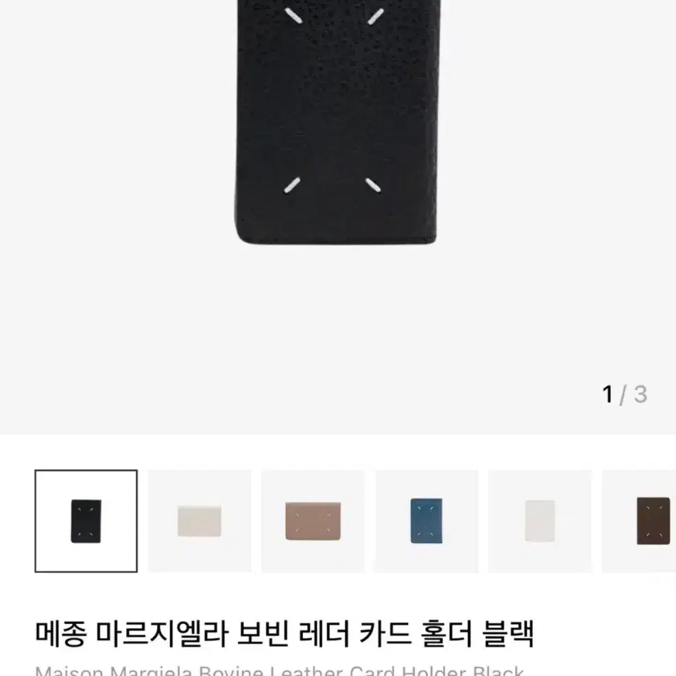 메종마르지엘라 카드지갑 블랙 (반택포)