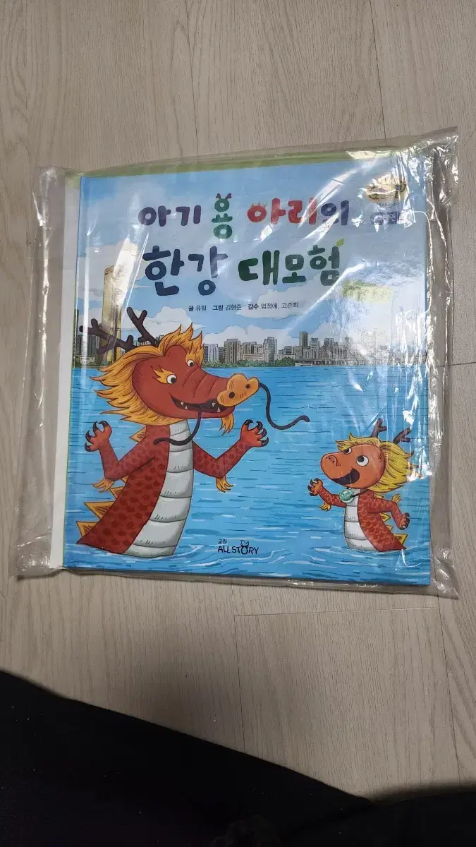 아기 용 아리의 한강 대모험