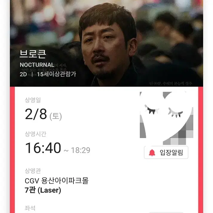 2/8 브로큰 무대인사 N열 통로 단석 정가 (용산CGV) 시영시