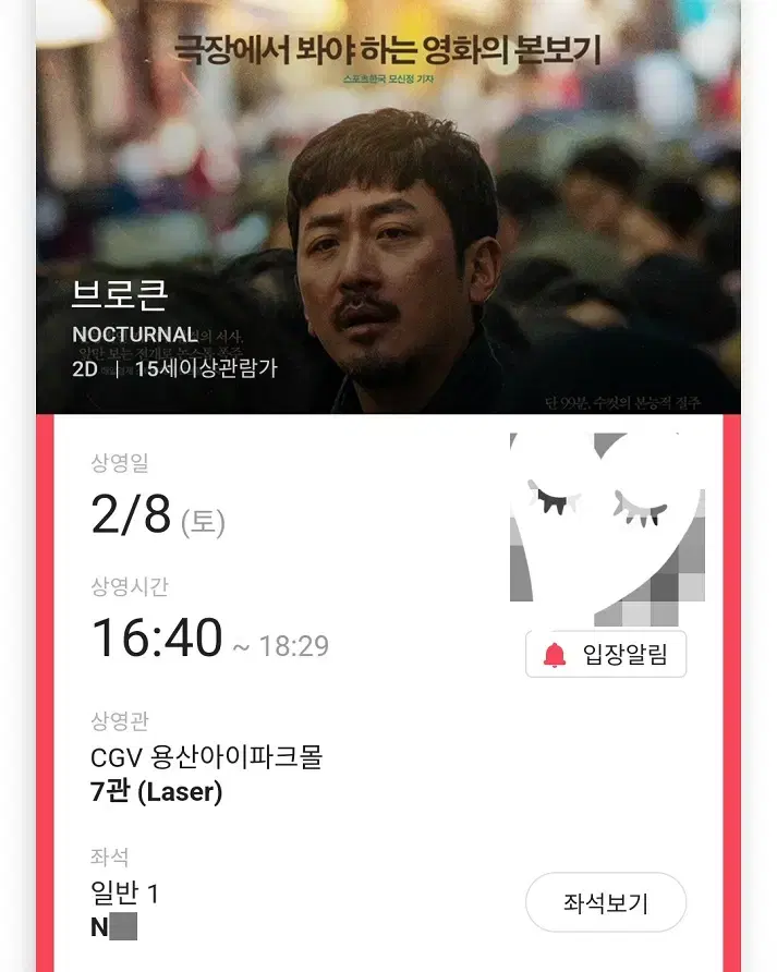 2/8 브로큰 무대인사 N열 통로 단석 정가 (용산CGV) 시영시