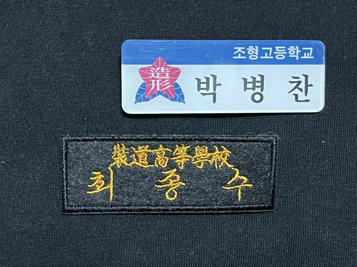 가비지타임 박병찬 최종수 명찰