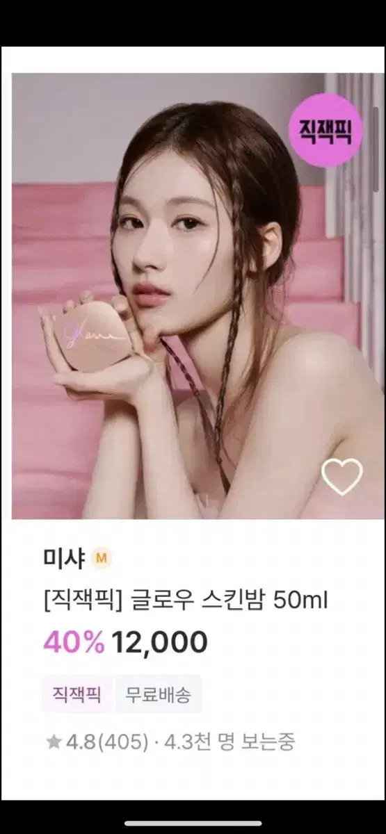 미샤 글로우 스킨밤 새상품