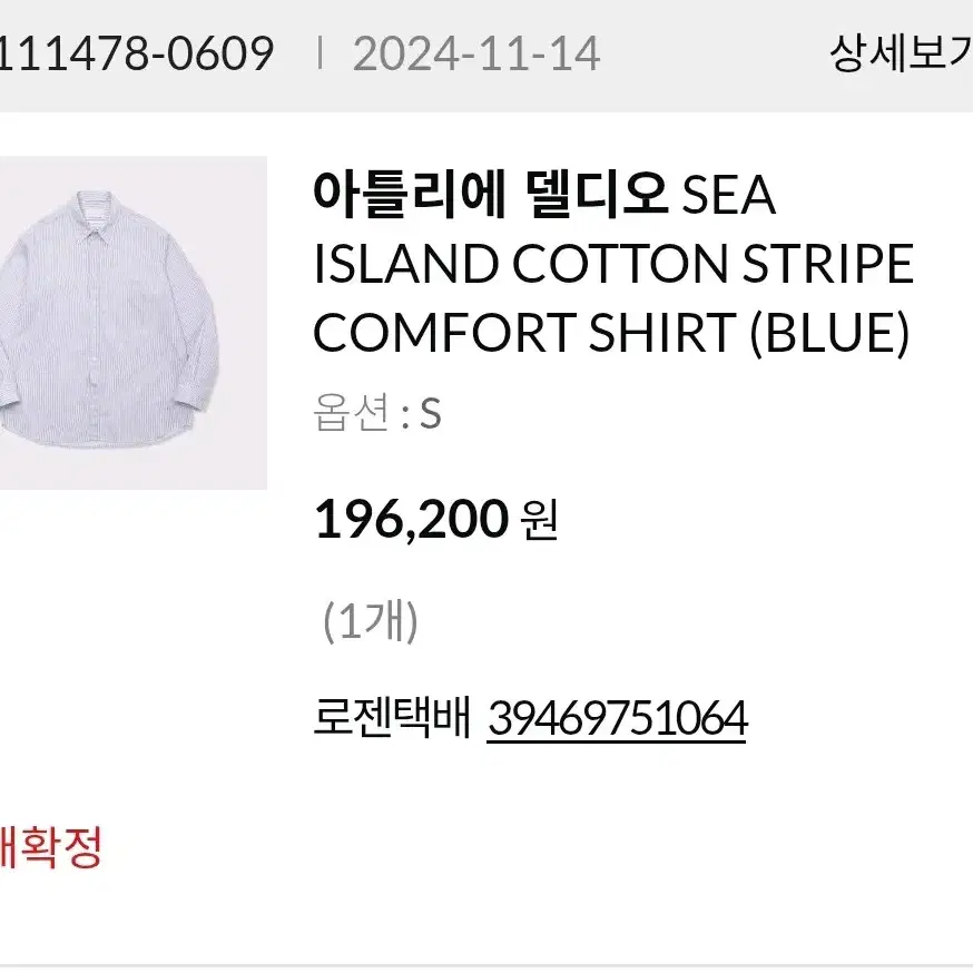 아틀리에 델디오 sea island cotton stripe 셔츠