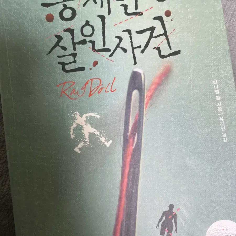 봉제인형 살인사건 책 판매합니다.