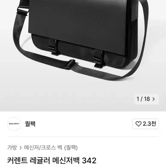 퀄팩 커렌트 레귤러 메신저백 342 판매합니다