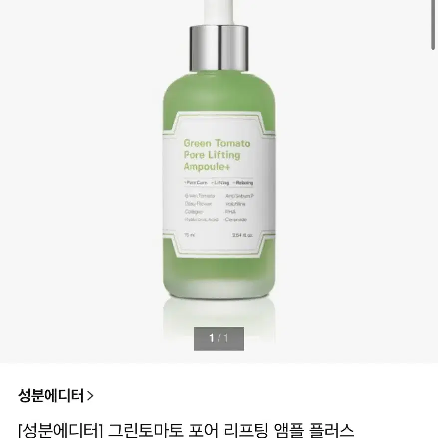 올영모공세럼1등) 그린토마토 앰플 대용량 75ml