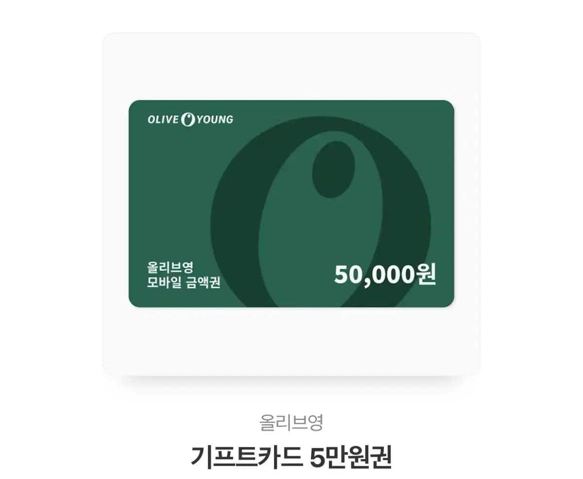 올리브영 5만원 기프트콘