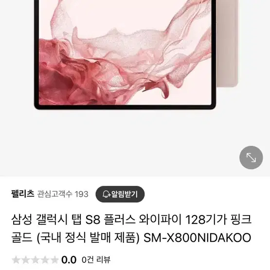 갤럭시탭 s8+ 128기가 핑크골드 와이파이